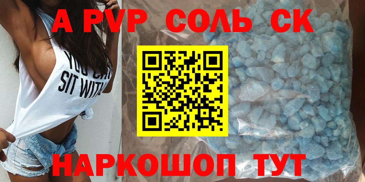 A-PVP Соль  Вход с VPN  купить наркотики цена  Красноперекопск  A PVP мука  A-PVP VHQ 